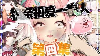 小时候最害怕的第四集【相亲相爱一家人#上】
