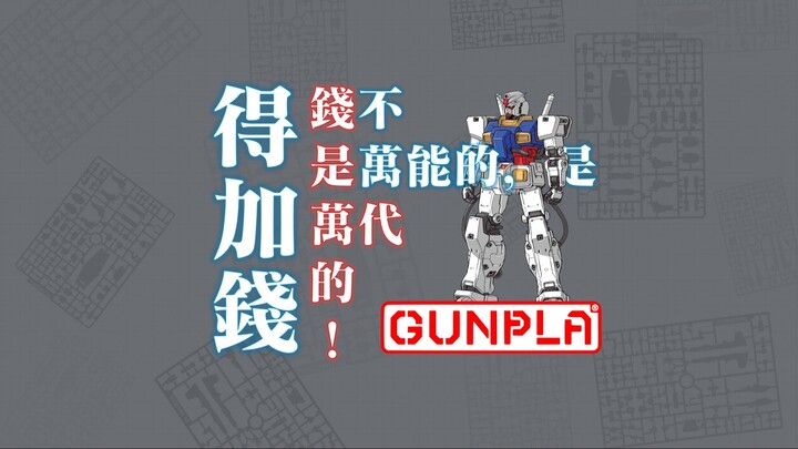 钱不是万能的，是万代的！