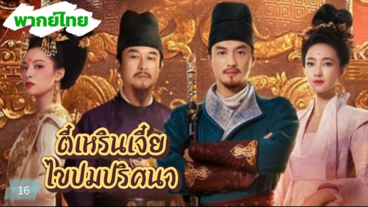 ตี๋เหรินเจี๋ย ไขปมปริศนา พากย์ไทยEP16