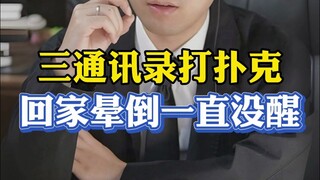 三通讯录打扑克，其中之一昏倒好几天，这种情况最应该做什么？