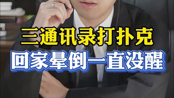 Tiga orang bermain poker di buku kontak, salah satunya pingsan selama beberapa hari; dalam situasi s