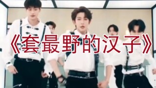 【INTO1】《套马杆》直拍接力