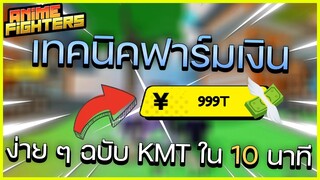 Roblox | Anime Fighters Simulator | เทคนิคฟาร์มเงินง่าย ๆ ใน 10 นาที