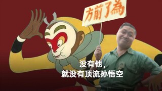 没有他，就没有顶流孙悟空