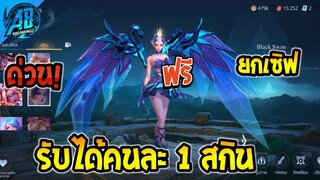 ROV ด่วน! ได้ทุกคน100% แจกฟรี สกิน Collab แจกฟรียกเซิฟ (กิจกรรมใหม่) | AbGamingZ