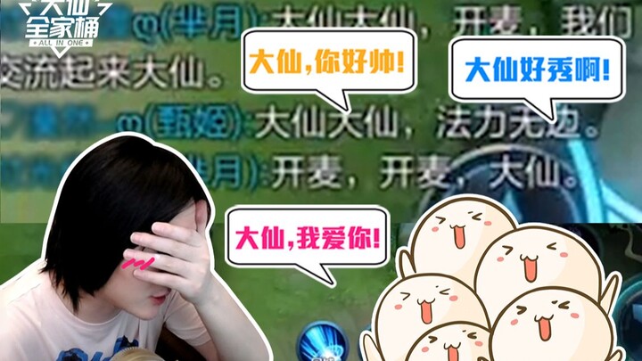【大仙全家桶】排到四个仙友是种什么体验？彩虹屁吹得我脸都红了！