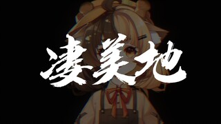 【凄美地】曾经我是不安河水  穿过森林误入你心