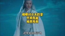 很多人说相柳的情绪不稳定,对小天的爱有时也很霸道,那我们可以理解成他对这世间的情爱懵懂无知,但相柳对小妖的那份爱,可谓是尽其所能,倾其所有。