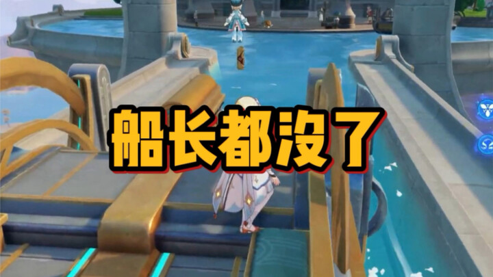 【原神】船长都没了船还能动