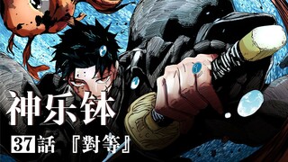 【神乐钵】37话 『对等』