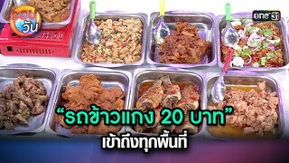 “รถข้าวแกง 20 บาท” เข้าถึงทุกพื้นที่ | Highlight Ep.233 | รอบวัน | 5 มิ.ย. 67 | one 31