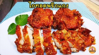 แจกสูตรไก่ทอดพริกแกง เมนูไก่ทอดสูตรหอมกระจาย ทำขายได้เลย