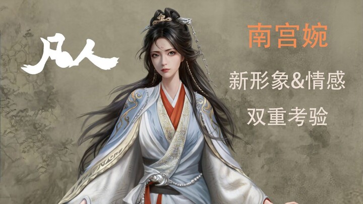 [Immortal Cultivation Chronicles] Chat About Nan Gong Wan’s New Look: Is Her Image Weakened? Are Her
