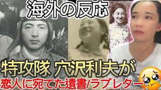 【海外の反応】KAMIKAZE Attack Pilot Last Love Letter. 特攻隊 穴沢利夫が恋人に宛てた遺書/ラブレター/WWii REACTION