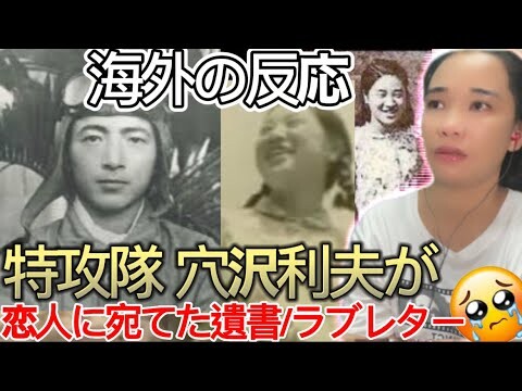 【海外の反応】KAMIKAZE Attack Pilot Last Love Letter. 特攻隊 穴沢利夫が恋人に宛てた遺書/ラブレター/WWii REACTION