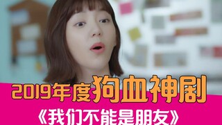 [Lao Xie Tucao] Hilarious Tucao of the year's bloody drama "We Can't Be Friends"