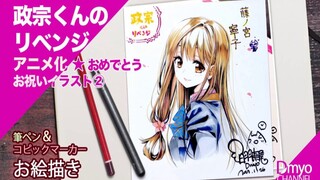 お絵かき(「政宗くんのリベンジ」アニメ化おめでとう！イラスト) ②