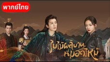 Ep4.ใบไม้ผลิบานที่มอดไหม้(พากย์ไทย)