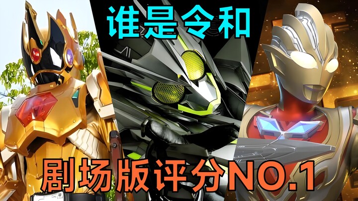 令和剧场版最强！日本三大特摄剧场版全球评分排行榜！