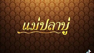 แม่ปลาบู่ ตอนที่ 28 2568