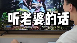 听老婆的话，会发达