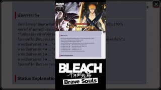 Bleach Brave Souls ยืนยันเป็นที่เรียบร้อยกับตัวละครครบรอบ8ปี #bigt #bleach #bleachbravesouls