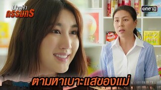 ขอดูภาพแม่ จากกล้องวงจรปิด | Highlight นางฟ้ากรรมกร Ep.03 | 21 มิ.ย. 67 | one31