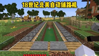 【我的世界】18世纪的全自动铺路机