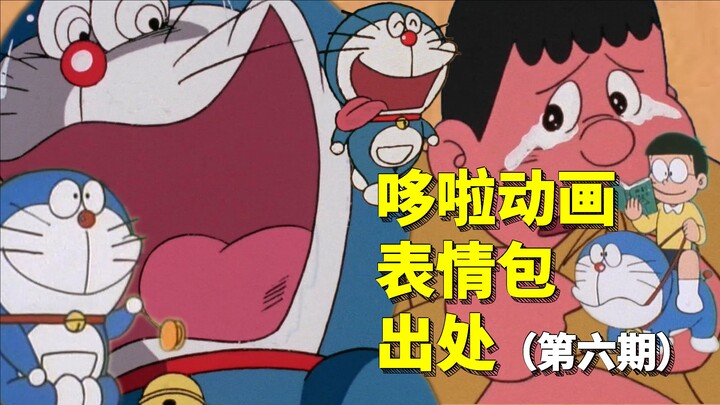 抽象画风时期的哆啦表情包出处【第六期】