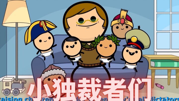 【氰化欢乐秀】小独裁者们