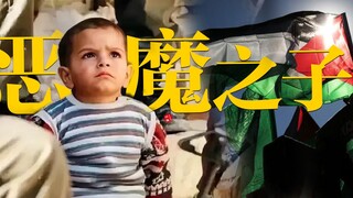 【巴勒斯坦】你们侵略我们的国家，却说我们是《恶魔之子》！