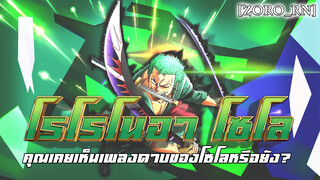 【ZORO_rn】โรโรโนอา โซโล คุณเคยเห็นเพลงดาบของโซโลหรือยัง?