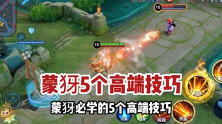 蒙犽教官：二技能瞬秒，蒙犽必学的5个高端技巧