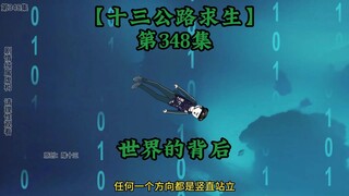 十三公路求生第348集