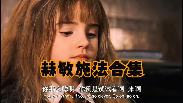 ไม่มีเวทมนตร์ใดที่เฮอร์ไมโอนีเรียนไม่ได้