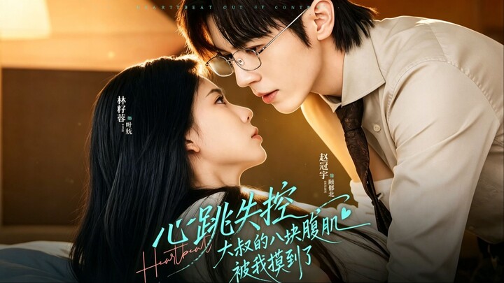 [ENG SUB] Heartbeat Out of Control: I Touched the CEO’s Eight-Pack | 心跳失控，大叔的八块腹肌被我摸到了