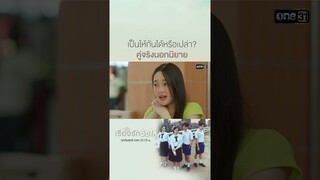 เป็นให้กันได้หรือเปล่า? คู่จริงนอกนิยาย | #shorts #ClubFridayTheSeries #เรื่องรักวัยใส | one31