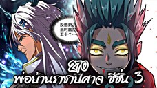 [พากย์มังงะจีน] พ่อบ้านราชาปีศาจ ซีซั่น 3 ตอนที่ 270