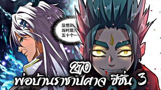 [พากย์มังงะจีน] พ่อบ้านราชาปีศาจ ซีซั่น 3 ตอนที่ 270