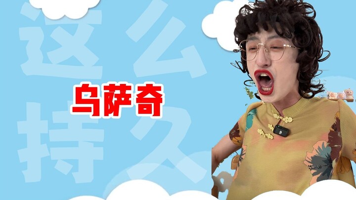 乌~萨~奇~~~