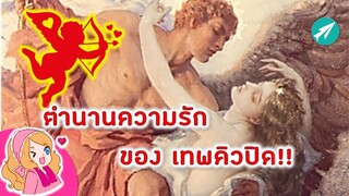 ตำนานความรัก ของ เทพคิวปิด (Cupid)