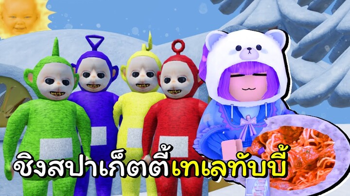 ศึกชิงสปาเก็ตตี้เทเลทับบี้ | Hungry Tubbies