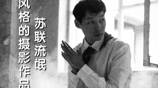 苏联流氓风格的摄影作品