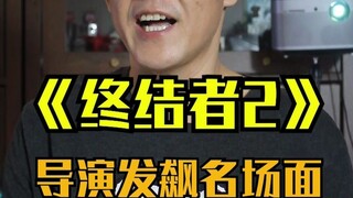 当年居然有人因为终结者2的预算超支，前来威胁卡神！结果……