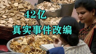议员家里藏42亿，工作人员搜不到，却被母亲一语道破天机神助攻！电影《袭击》