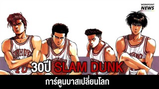 ครบ 30 ปี SLAM DUNK การ์ตูนบาสเปลี่ยนโลก