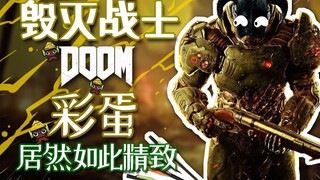 【墨鱼】DOOM毁灭战士惊现良心初代彩蛋
