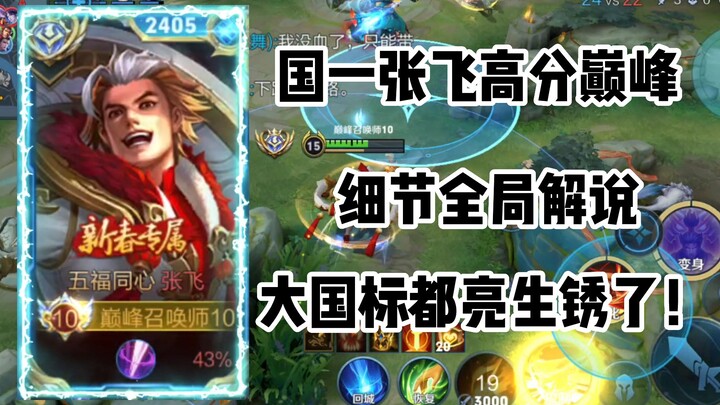 National-level Zhang Fei Full-Game Commentary: In high-stakes matches, he goes all-in to carry the t