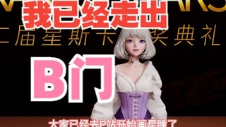 【星瞳】我已经走出B门，走向P站了！