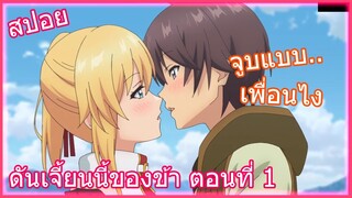 สปอยวนไป Ore dake ดันเจี้ยนนี้ของข้าคนเดียว ตอนที่ 1